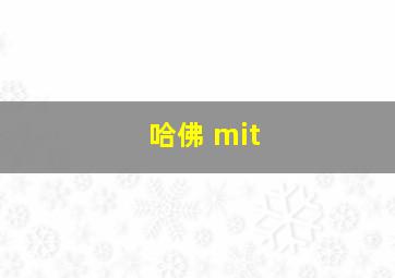 哈佛 mit